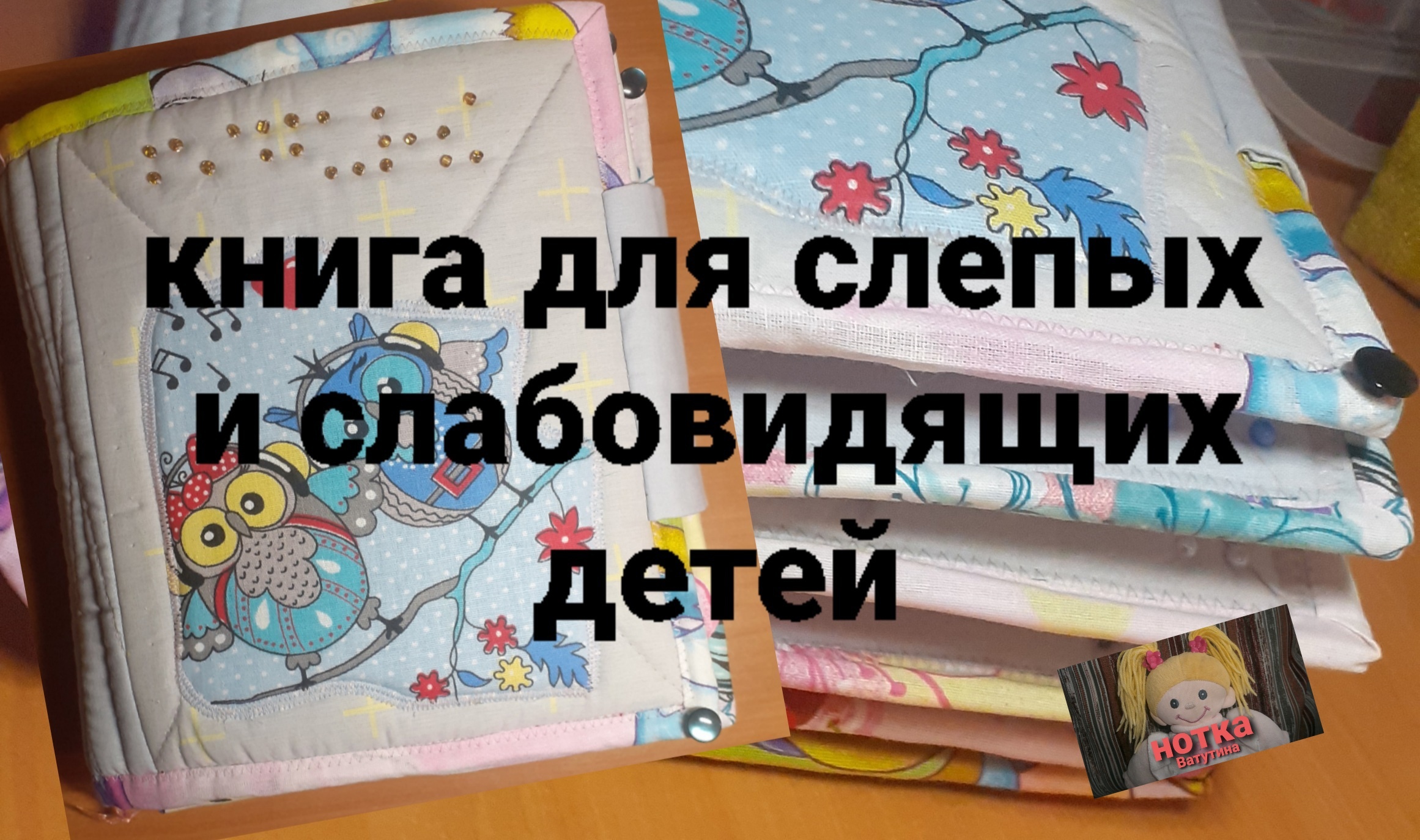 Обзор развивающей мягкой тактильной книги "фигуры" для слепых и слабовидящих детей.
