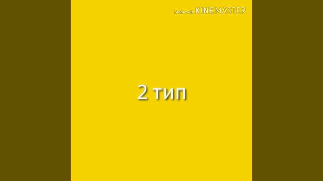 2 типа людей🥰💫