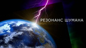 Резонанс Шумана – мистическая реальность