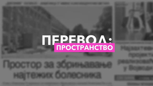 Слово из сербской газеты ПРОСТОР смотреть онлайн