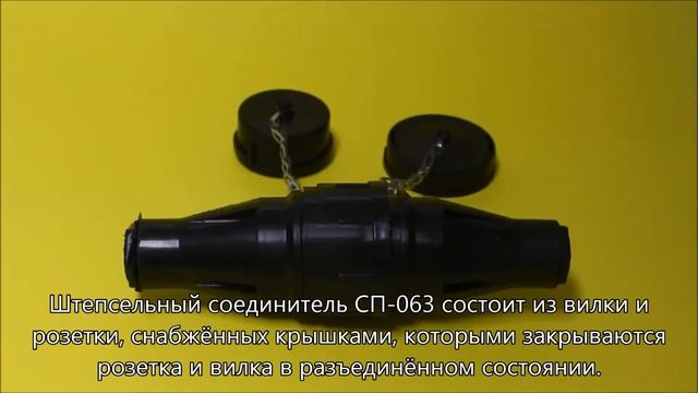 Штепсельный соединитель СП-063