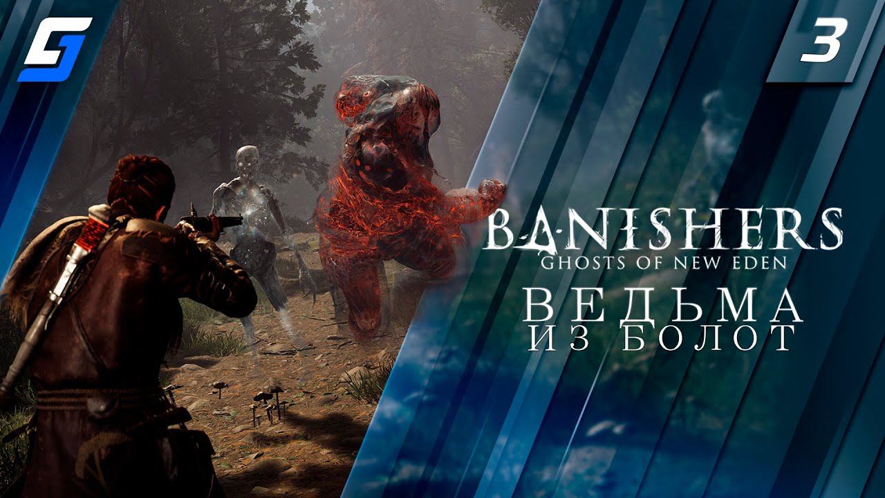 Banishers: Ghosts of New Eden | Прохождение #3 | Ведьма из Болот | PC 4K 60fps смотреть онлайн