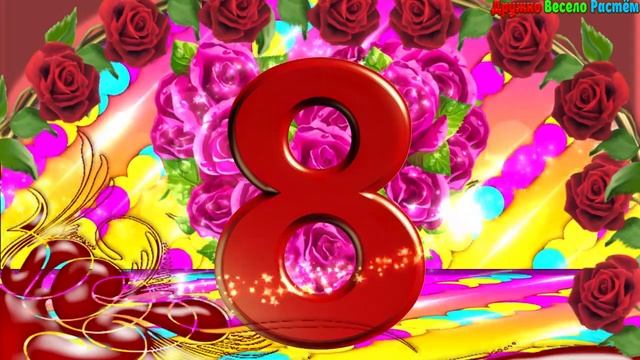 Красивое Поздравление с 8 Марта! Прикольные Пожелания и Поздравления! смотреть онлайн