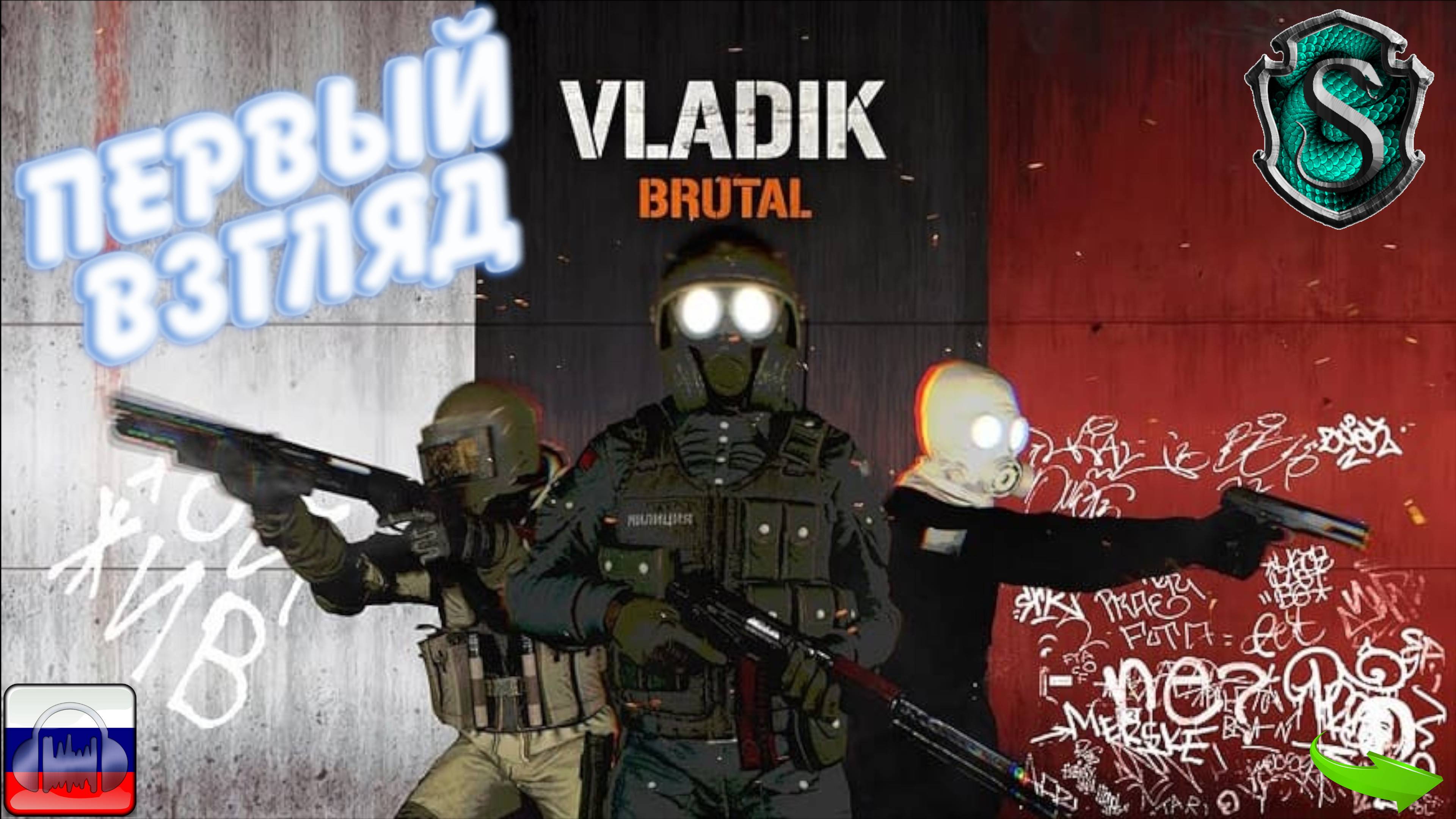 VLADiK BRUTAL / Наш ответ Half-Life 3 - Первый взгляд