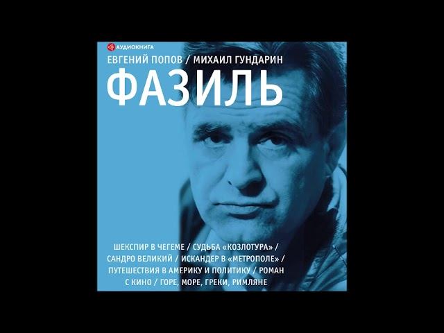 #Аудионовинка| Евгений Попов, Михаил Гундарин «Фазиль. Опыт художественной биографии.» смотреть онлайн