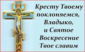 КРЕСТУ ТВОЕМУ ПОКЛОНЯЕМСЯ, ВЛАДЫКО, И СВЯТОЕ ВОСКРЕСЕНИЕ ТВОЕ СЛАВИМ! смотреть онлайн