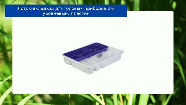 Лоток-вкладыш д/ столовых приборов 2-х уровневый, пластик смотреть онлайн