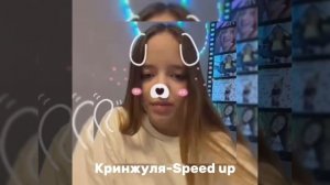 Кринжуля Speed up  @i_roblox_queen725
