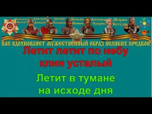 ЖУРАВЛИ караоке слова песня ПЕСНИ ВОЙНЫ ПЕСНИ ПОБЕДЫ минусовка