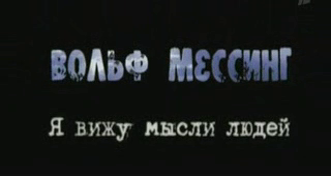 Вольф Мессинг . Я вижу мысли людей смотреть онлайн
