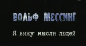 Вольф Мессинг . Я вижу мысли людей