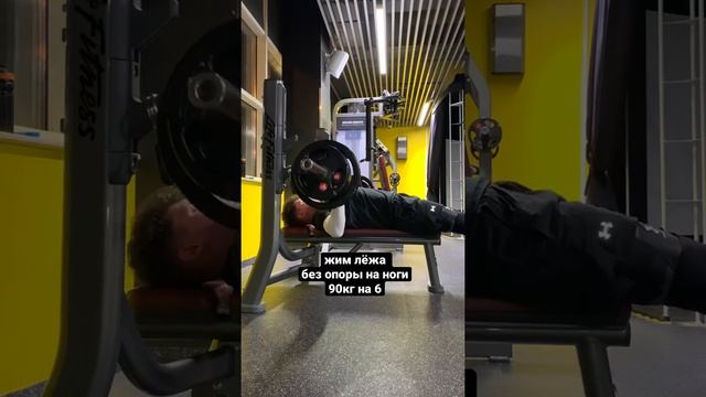жим лёжа без опоры на ноги 90кг на 6 смотреть онлайн
