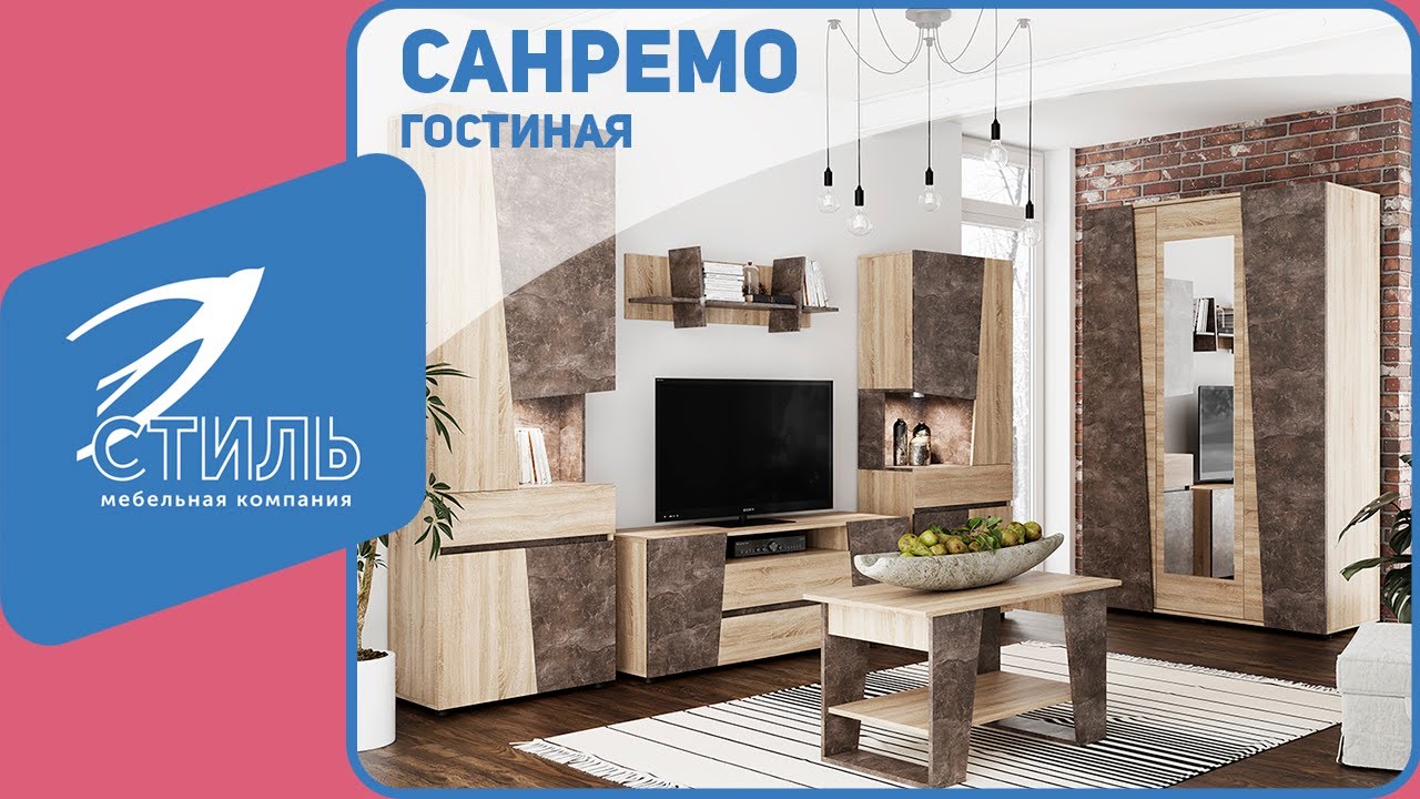 Гостиная Санремо от МК Стиль - обзор смотреть онлайн