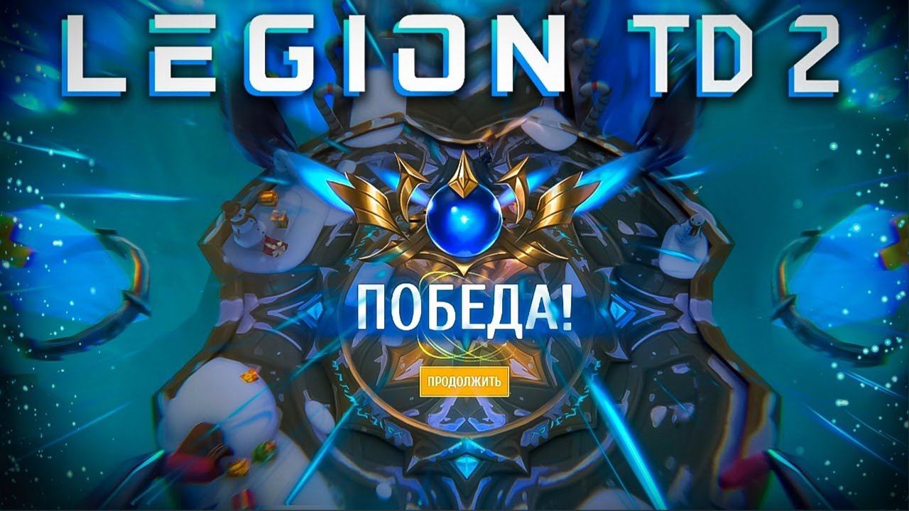 ЧЕЛЛЕНДЖ ЗАКОНЧИТЬ НА ОПРЕДЕЛЕННОЙ ВОЛНЕLEGION TD 2 смотреть онлайн