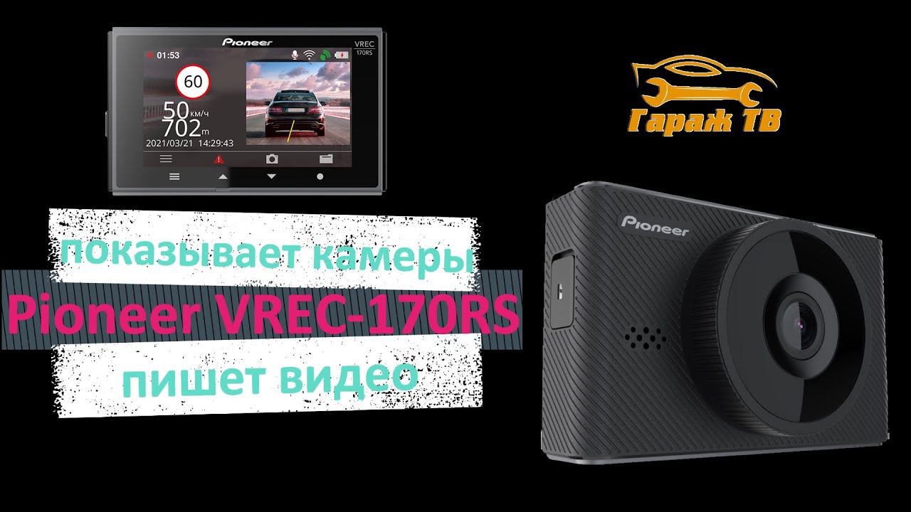Видеорегистратор Pioneer VREC-170RS смотреть онлайн