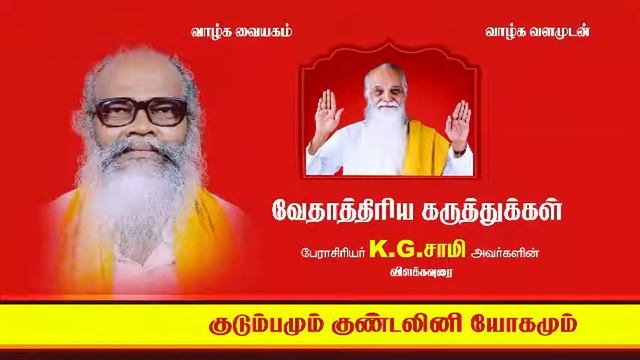 குடும்பமும் குண்டலினியோகமும் – குரு சிஷ்ய உறவு – Kudumbamum Kundalini Yogamum – Guru Sishya Uravu смотреть онлайн