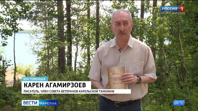 В преддверии 15-летия Карельской таможни Карен Агамирзоев представил новую книгу смотреть онлайн