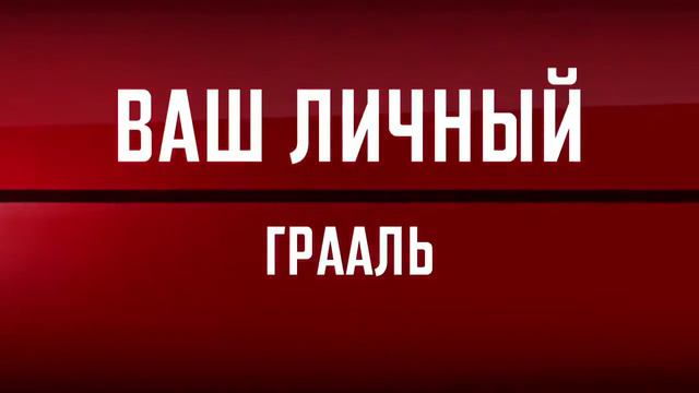 Ваш личный грааль смотреть онлайн