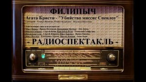 Радиоспектакль "Убийство миссис Спенлоу", автор: Агата Кристи.