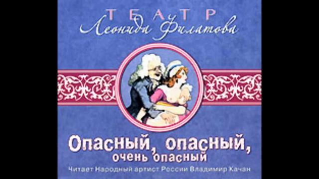 Леонид ФИЛАТОВ Опасный, опасный, очень опасный смотреть онлайн