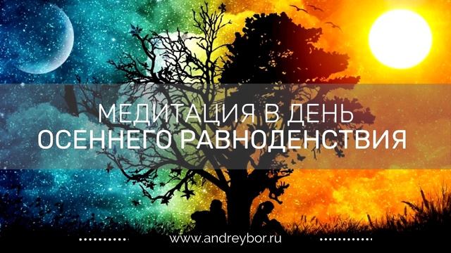 Медитация в день осеннего равноденствия смотреть онлайн