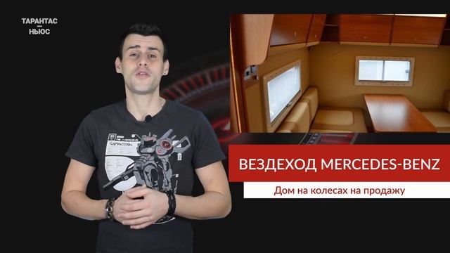 В России продают вездеход Mercedes-Benz с жилым модулем смотреть онлайн