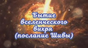 Бытие вселенческого вихря (послание Шивы)