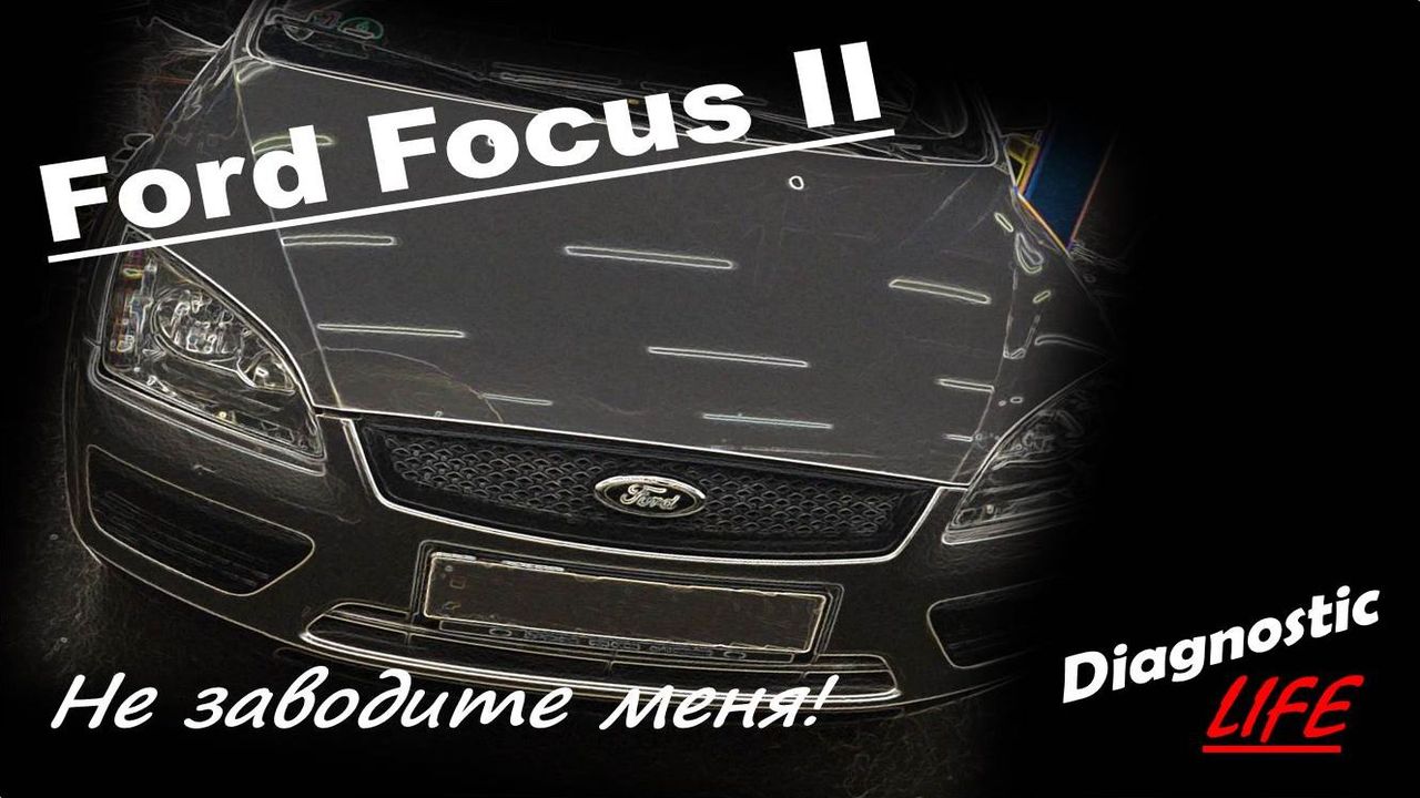 Ford Focus 2 1.6 TDCi - Не заводится. Оживляем! смотреть онлайн