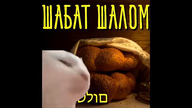 Шабат Шалом) смотреть онлайн