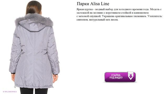 Парки Alisa Line модно смотреть онлайн