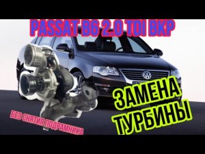 Passat B6 2.0 TDI BKP ЗАМЕНА ТУРБИНЫ