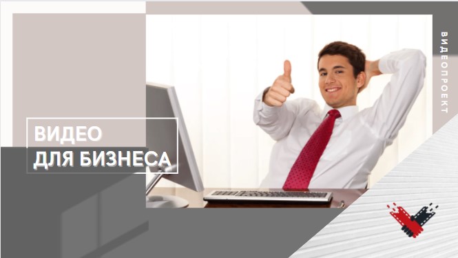 Видео для бизнеса.mp4