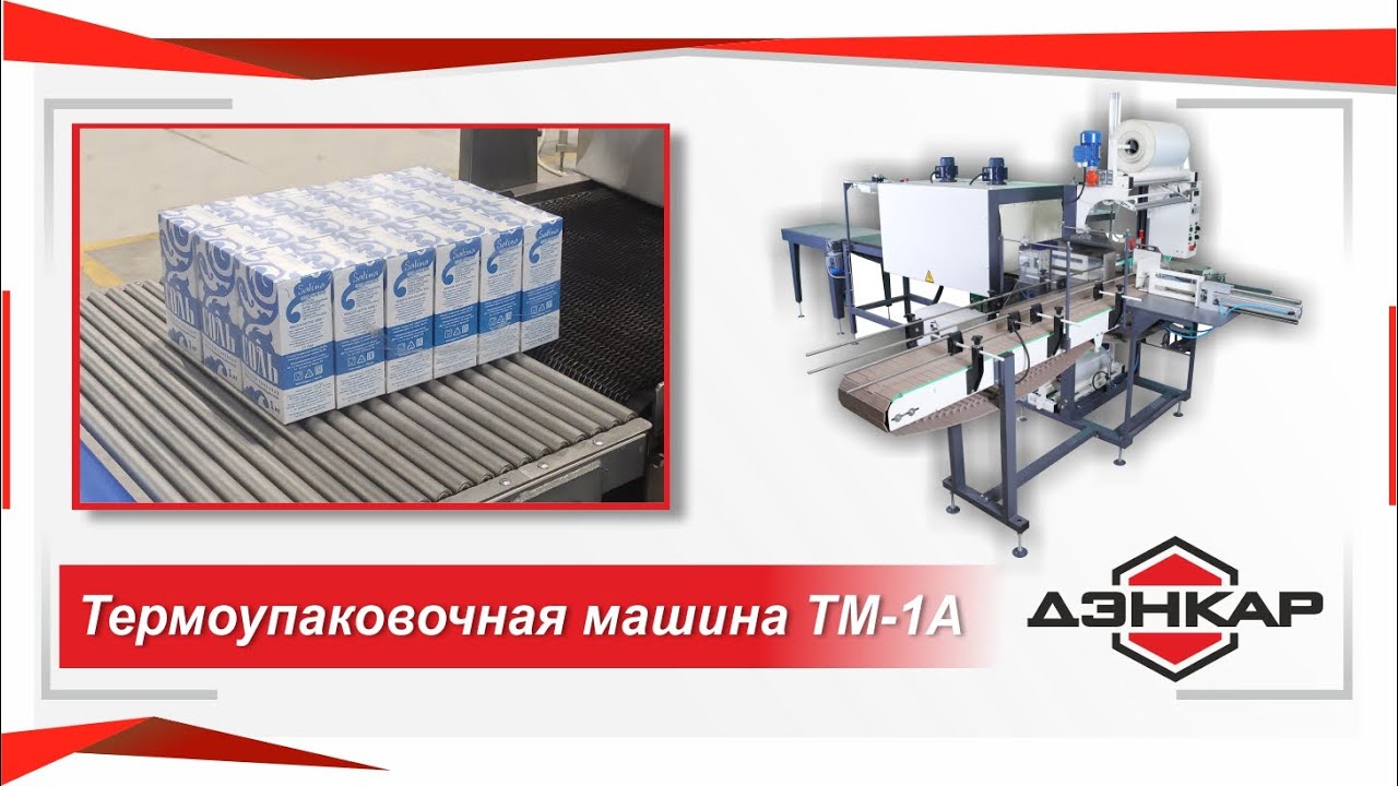 Групповая упаковка в пленку пачек с пищевой солью. ДЭНКАР. ТМ-1А. смотреть онлайн