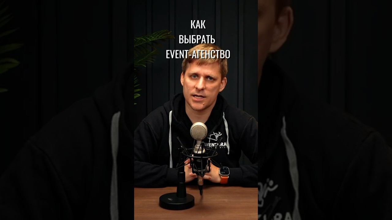Выбор агентства #организациямероприятий #eventменеджмент#корпоратив #деловыеивенты #бизнесивенты смотреть онлайн