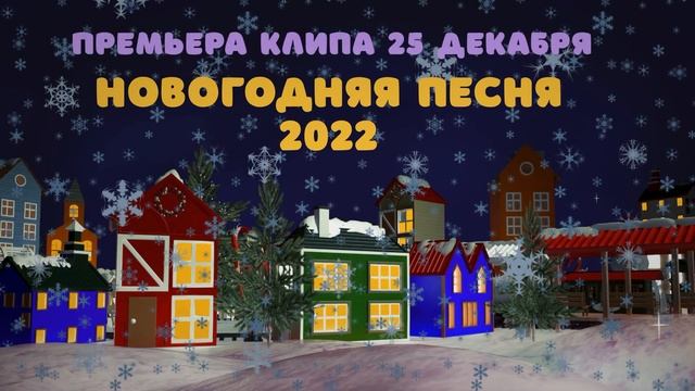 Новогодняя песенка 2022. Новогодний хоровод./МАРМЕЛАД канал смотреть онлайн