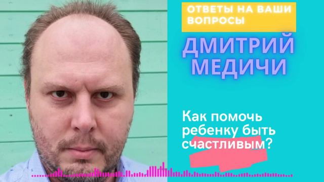 Вопрос-Ответ: Как помочь ребенку быть счастливым? смотреть онлайн