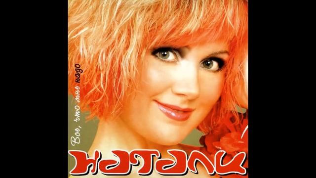 Натали - Свет звезды (аудио) смотреть онлайн