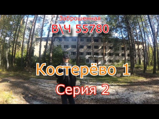 Заброшенный военный городок Костерёво 1. Часть 2 смотреть онлайн