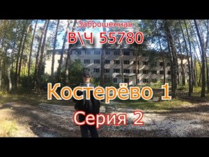 Заброшенный военный городок Костерёво 1. Часть 2