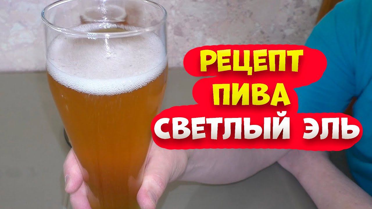 Рецепт приготовления пива Светлый Эль. Варка аппарат LUXSTAHL 7 Брожения в ЦКТ Бирма 62 . смотреть онлайн