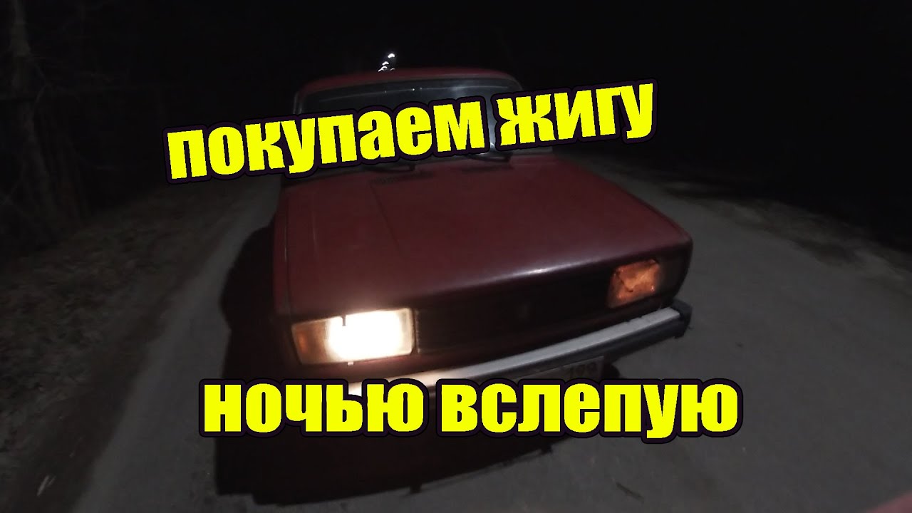 Ночная покупка жиги вслепую, ВАЗ 2105 за 27000 руб.mp4