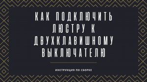 Как подключить люстру к 2-х клавишному выключателю. Инструкция по сборке.