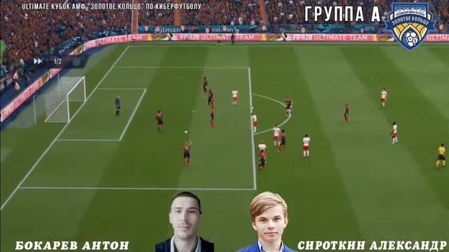 Игра 10 | Бокарев - Сироткин | Ultimate Кубок АМФ "Золотое кольцо" по киберфутболу смотреть онлайн