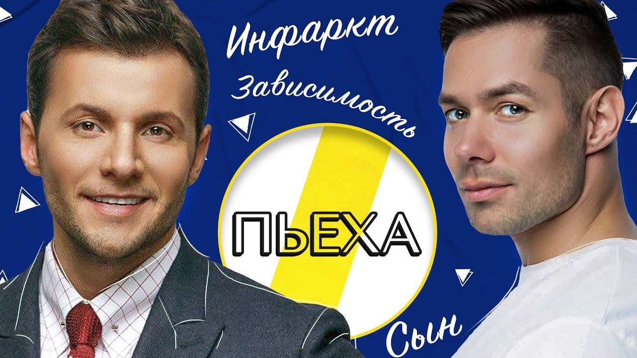 СТАС ПЬЕХА ЗАВИСИМОСТЬ, ИНФАРКТ И СЫН /// ЭМПАТИЯ МАНУЧИ (+18) смотреть онлайн