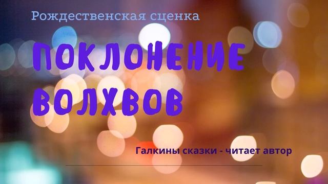 ПОКЛОНЕНИЕ ВОЛХВОВ - Рождественская сценка смотреть онлайн