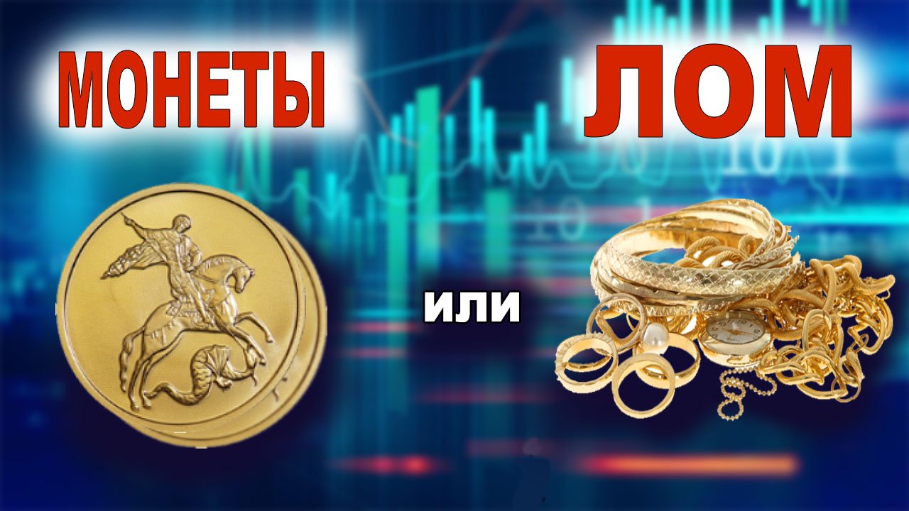 Золотой лом или золотые инвестиционные монеты? Что купить? Куда вложить? Инвестировать в золото.