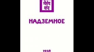 Агни Йога. Книга 14. Надземное (параграфы 497 - 580)