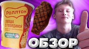 НОВЫЙ ВКУС РОЛЛТОНА В НОВОМ ДИЗАЙНЕ | РОЛЛТОН ЛАПША БЫСТРОГО ПРИГОТОВЛЕНИЯ С ГОВЯДИНОЙ | ОБЗОР