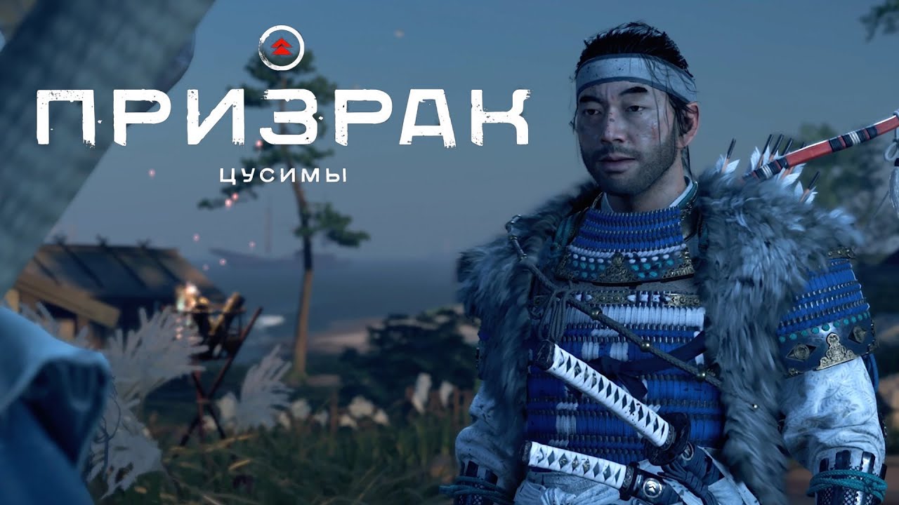 Ghost of Tsushima (Призрак Цусимы) ➤ Часть 5