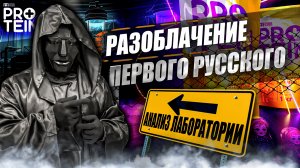 Первый Русский Протеин  Protein  Разоблачитель  Отзыв  Анализ  Состав  Стоит ли покупать